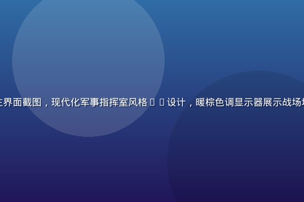 极品兵皇游戏主界面截图，现代化军事指挥室风格UI设计，暖棕色调显示器展示战场地图与兵力部署