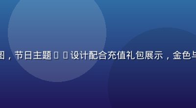 极品兵皇限时活动界面截图，节日主题UI设计配合充值礼包展示，金色与暗棕色调彰显活动稀缺感