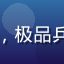 玩家军事迷刘强头像，极品兵皇兵种搭配策略评测